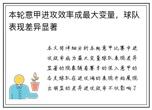 本轮意甲进攻效率成最大变量，球队表现差异显著