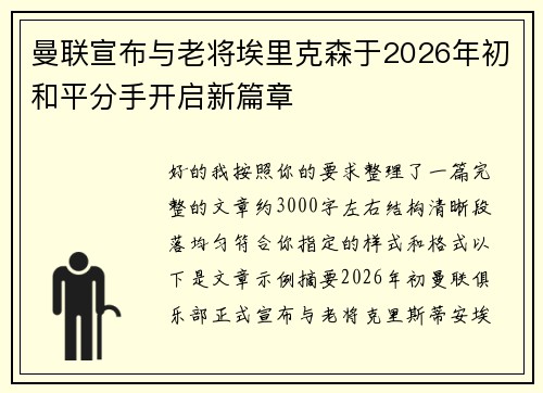 曼联宣布与老将埃里克森于2026年初和平分手开启新篇章