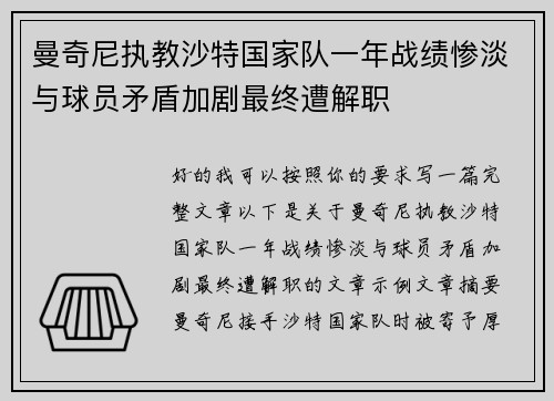 曼奇尼执教沙特国家队一年战绩惨淡与球员矛盾加剧最终遭解职