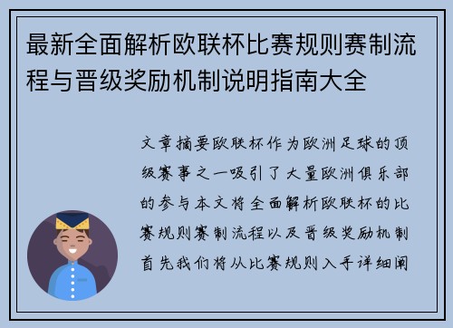 最新全面解析欧联杯比赛规则赛制流程与晋级奖励机制说明指南大全