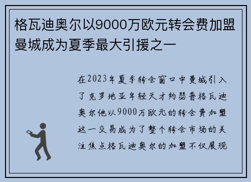 格瓦迪奥尔以9000万欧元转会费加盟曼城成为夏季最大引援之一