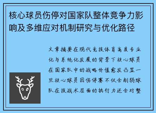 核心球员伤停对国家队整体竞争力影响及多维应对机制研究与优化路径