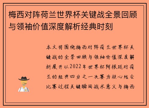 梅西对阵荷兰世界杯关键战全景回顾与领袖价值深度解析经典时刻