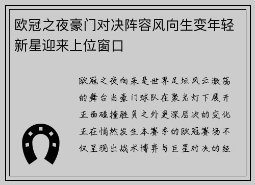 欧冠之夜豪门对决阵容风向生变年轻新星迎来上位窗口