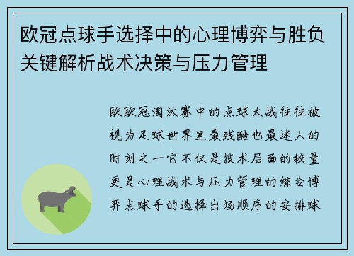 欧冠点球手选择中的心理博弈与胜负关键解析战术决策与压力管理