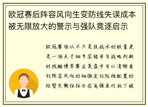 欧冠赛后阵容风向生变防线失误成本被无限放大的警示与强队竞逐启示