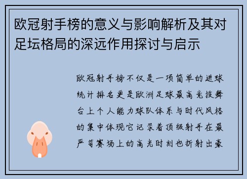 欧冠射手榜的意义与影响解析及其对足坛格局的深远作用探讨与启示