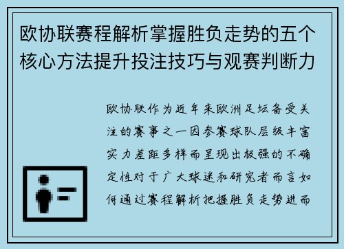 欧协联赛程解析掌握胜负走势的五个核心方法提升投注技巧与观赛判断力