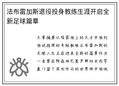 法布雷加斯退役投身教练生涯开启全新足球篇章