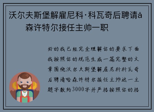 沃尔夫斯堡解雇尼科·科瓦奇后聘请哈森许特尔接任主帅一职