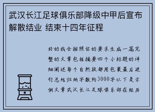 武汉长江足球俱乐部降级中甲后宣布解散结业 结束十四年征程