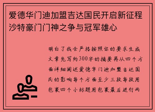 爱德华门迪加盟吉达国民开启新征程沙特豪门门神之争与冠军雄心