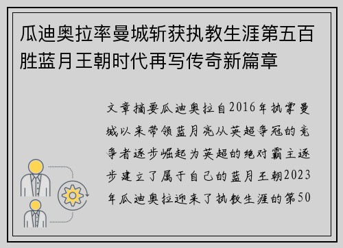 瓜迪奥拉率曼城斩获执教生涯第五百胜蓝月王朝时代再写传奇新篇章