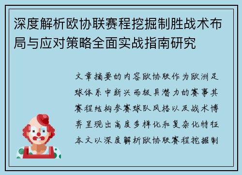 深度解析欧协联赛程挖掘制胜战术布局与应对策略全面实战指南研究
