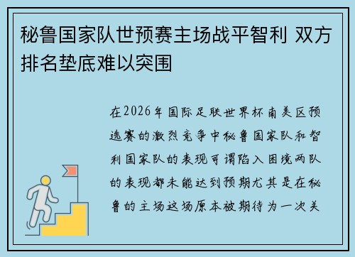 秘鲁国家队世预赛主场战平智利 双方排名垫底难以突围