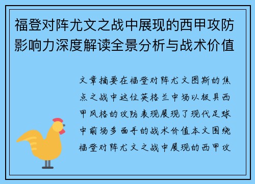 福登对阵尤文之战中展现的西甲攻防影响力深度解读全景分析与战术价值评估
