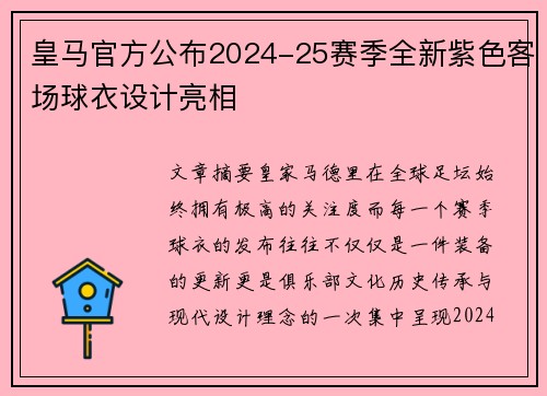 皇马官方公布2024-25赛季全新紫色客场球衣设计亮相
