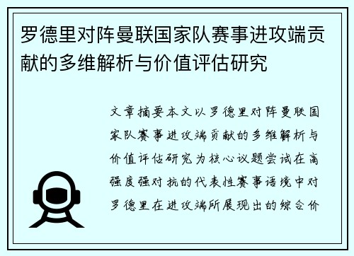 罗德里对阵曼联国家队赛事进攻端贡献的多维解析与价值评估研究