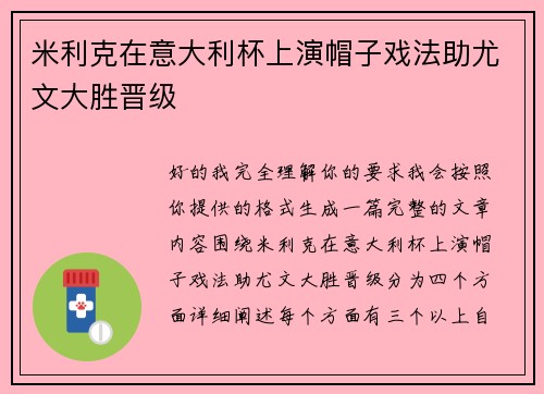 米利克在意大利杯上演帽子戏法助尤文大胜晋级