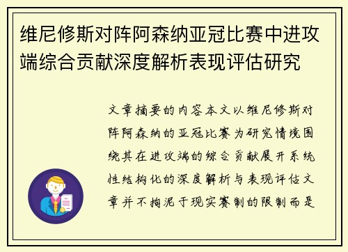 维尼修斯对阵阿森纳亚冠比赛中进攻端综合贡献深度解析表现评估研究