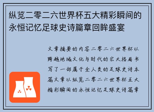 纵览二零二六世界杯五大精彩瞬间的永恒记忆足球史诗篇章回眸盛宴
