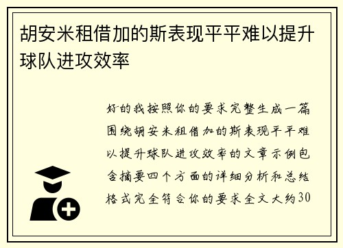 胡安米租借加的斯表现平平难以提升球队进攻效率