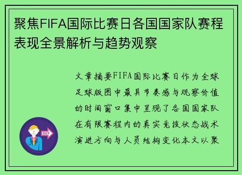 聚焦FIFA国际比赛日各国国家队赛程表现全景解析与趋势观察
