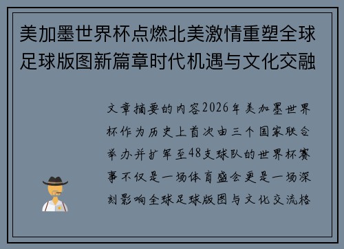 美加墨世界杯点燃北美激情重塑全球足球版图新篇章时代机遇与文化交融之旅