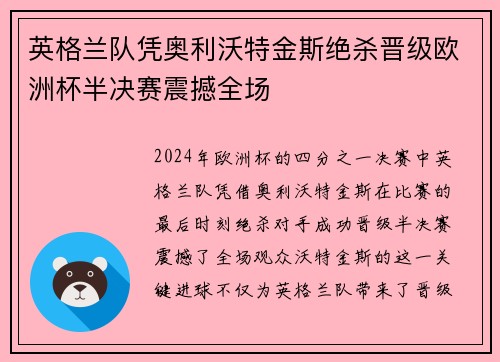 英格兰队凭奥利沃特金斯绝杀晋级欧洲杯半决赛震撼全场