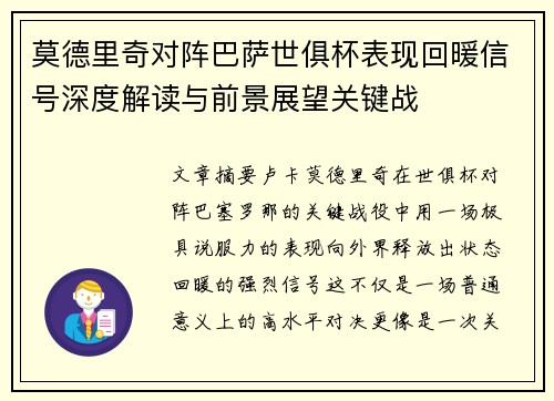 莫德里奇对阵巴萨世俱杯表现回暖信号深度解读与前景展望关键战