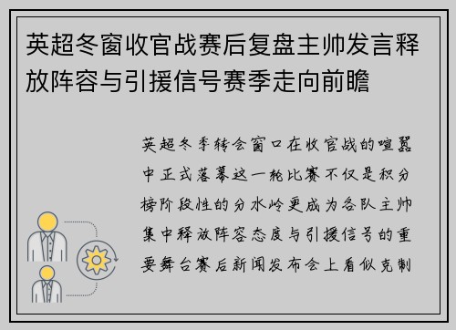 英超冬窗收官战赛后复盘主帅发言释放阵容与引援信号赛季走向前瞻
