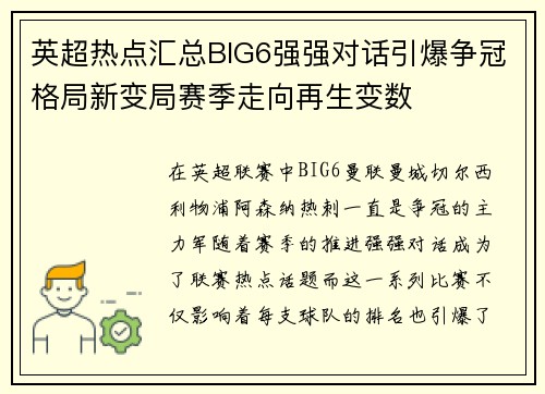 英超热点汇总BIG6强强对话引爆争冠格局新变局赛季走向再生变数