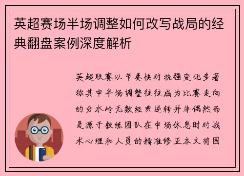 英超赛场半场调整如何改写战局的经典翻盘案例深度解析