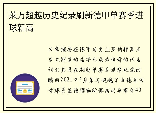 莱万超越历史纪录刷新德甲单赛季进球新高