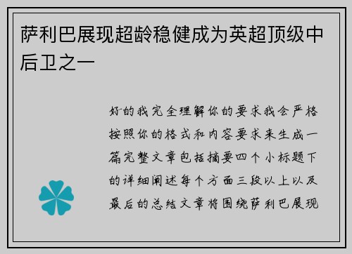 萨利巴展现超龄稳健成为英超顶级中后卫之一