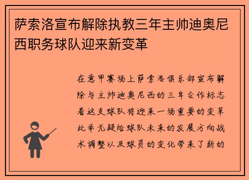 萨索洛宣布解除执教三年主帅迪奥尼西职务球队迎来新变革