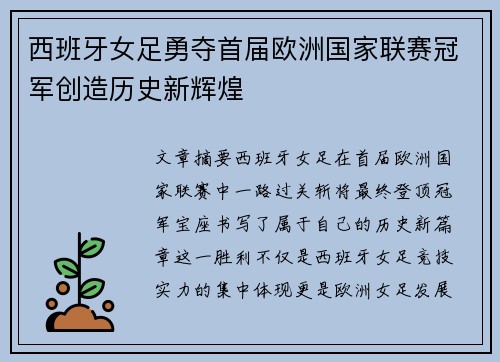 西班牙女足勇夺首届欧洲国家联赛冠军创造历史新辉煌