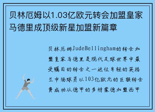 贝林厄姆以1.03亿欧元转会加盟皇家马德里成顶级新星加盟新篇章