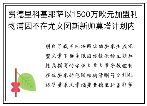 费德里科基耶萨以1500万欧元加盟利物浦因不在尤文图斯新帅莫塔计划内