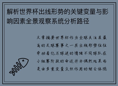 解析世界杯出线形势的关键变量与影响因素全景观察系统分析路径