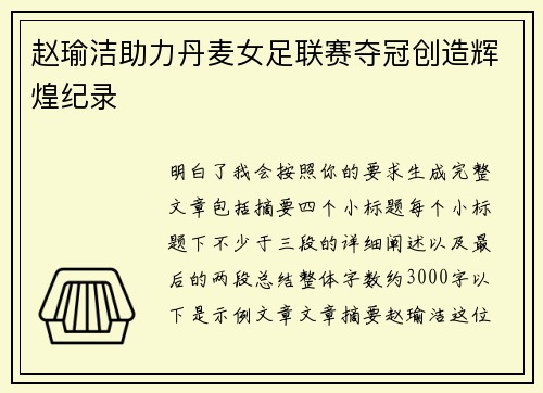 赵瑜洁助力丹麦女足联赛夺冠创造辉煌纪录