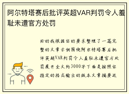 阿尔特塔赛后批评英超VAR判罚令人羞耻未遭官方处罚