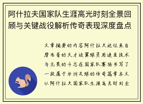 阿什拉夫国家队生涯高光时刻全景回顾与关键战役解析传奇表现深度盘点