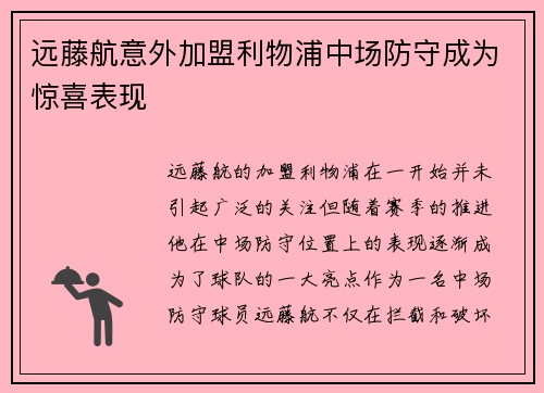远藤航意外加盟利物浦中场防守成为惊喜表现