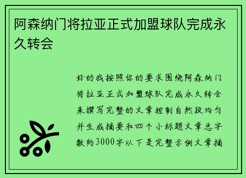 阿森纳门将拉亚正式加盟球队完成永久转会