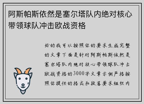 阿斯帕斯依然是塞尔塔队内绝对核心带领球队冲击欧战资格