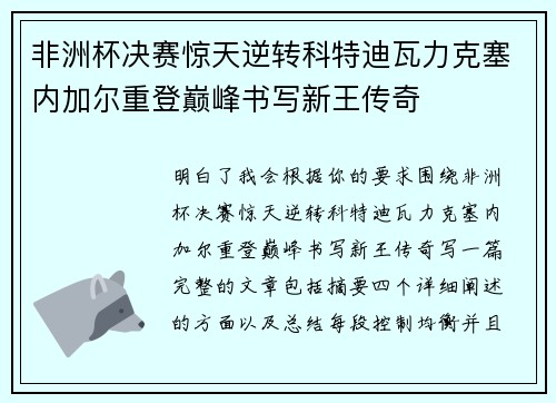 非洲杯决赛惊天逆转科特迪瓦力克塞内加尔重登巅峰书写新王传奇