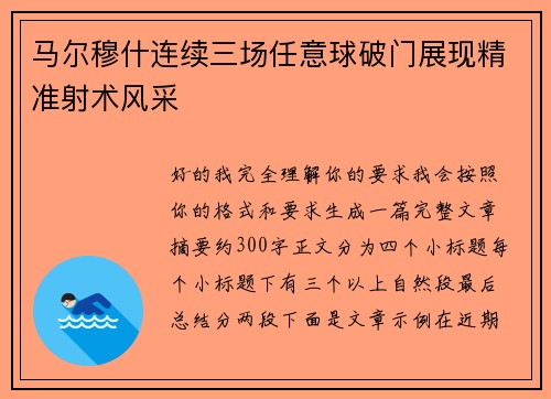 马尔穆什连续三场任意球破门展现精准射术风采