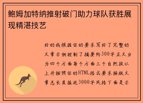 鲍姆加特纳推射破门助力球队获胜展现精湛技艺