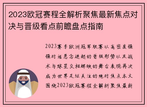 2023欧冠赛程全解析聚焦最新焦点对决与晋级看点前瞻盘点指南